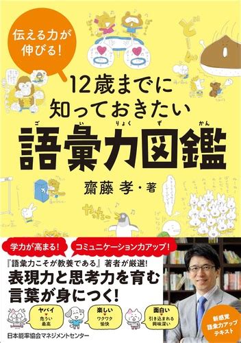 12歳までに知っておきたい語彙力図鑑 齋藤 孝 動画あり 絵本ナビ：レビュー・通販