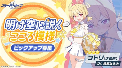 Gacha Blue Archive Jp Banner Kotori Cheerleader nào YouTube