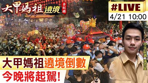 【大甲媽祖遶境 互動live】大甲鎮瀾宮媽祖遶境倒數 信眾迫不及待求保佑｜ 陣頭表演炒熱氣氛 小吃攤商迎接熱鬧人潮 20230421