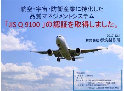 航空･宇宙･防衛 品質マネジメントシステム「jis Q 9100認証取得」しました。｜お知らせ 会社情報｜お知らせ｜油圧機器と自動車部品