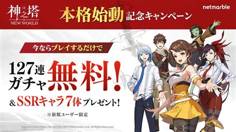 Netmarble、『神之塔new World』で最大127回ガチャ無料＆ssrキャラ最大7体もらえる「本格始動記念キャンペーン」を開催