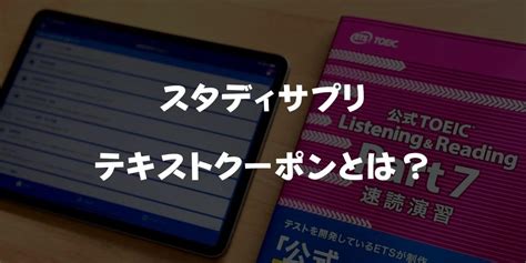 スタディサプリの公式テキストは無料？お得なテキストクーポンを完全解説｜スタディジュニア