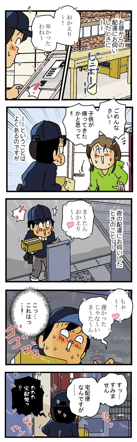 『おかえり～！』 配達員はよくご家族に間違われます 運び屋ゆきたの漫画な日常