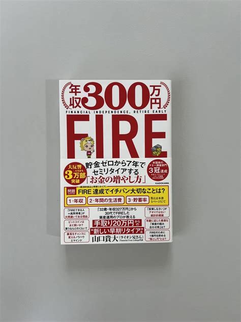 【新品】年収300万円fire 貯金ゼロから7年でセミリタイアするお金の増やし方 By メルカリ