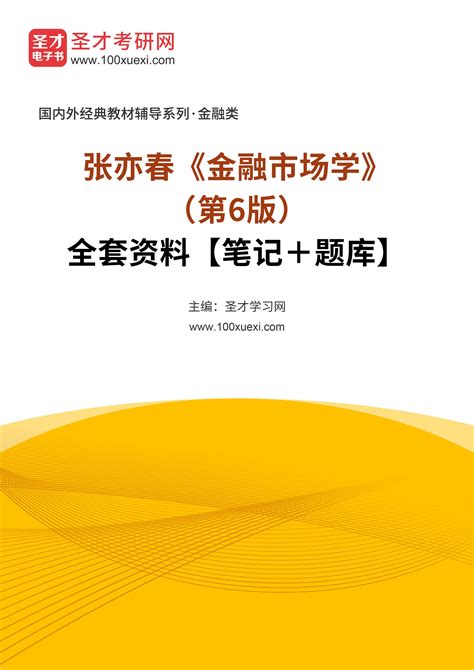 张亦春《金融市场学》（第6版）全套资料【笔记＋题库】 精研学习网