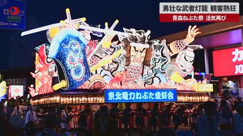 【速報】勇壮な武者灯籠、観客熱狂 青森ねぶた祭、活気再び Youtube