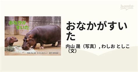 おなかがすいた どうぶつのたべものの通販内山 晟わしお としこ 紙の本：honto本の通販ストア