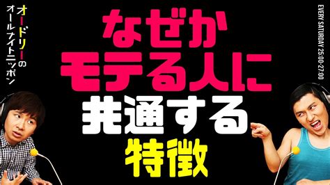 なぜかモテる人に共通する特徴【オードリーのラジオトーク・オールナイトニッポン】 芸能タレント・声優【 動画まとめ