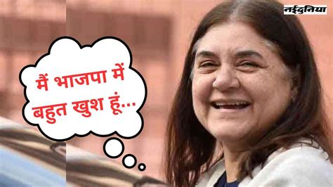 Maneka Gandhi क्या बेटे वरुण को टिकट नहीं मिलने से नाराज हैं मेनका