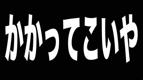 【告知】全員まとめてかかってこいや Youtube