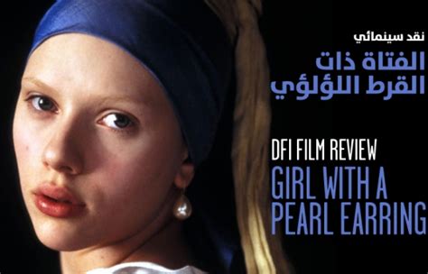 DFI Film Review: Girl With A Pearl Earring (2003) – Blog | Doha Film Institute