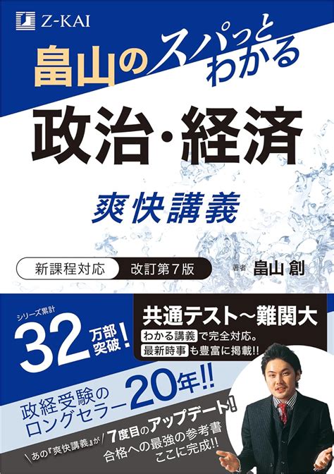 畠山のスパっとわかる 政治経済 爽快講義 改訂第7版 畠山 創 Amazon au Books