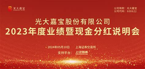 光大嘉宝2023年度业绩暨现金分红说明会