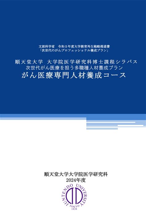 次世代がん医療を担う多職種人材養成プラン｜医学研究科｜順天堂大学