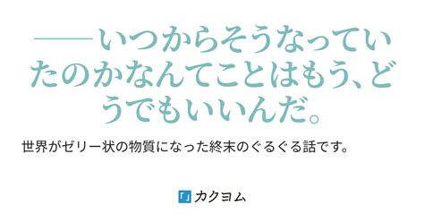 世界がゼリーになった日（wkumo） カクヨム