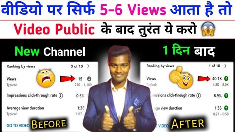 😭4 5 Views आता है तो ये करो Views Kaise Badhaye Youtube Par Youtube