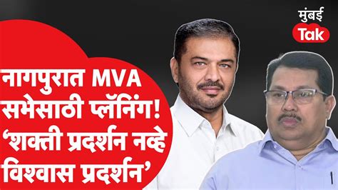 Mva Sabha साठी नागपूरमध्ये कशी तयारी सुरू आहे Sunil Kedar Vijay