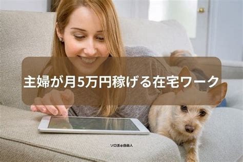 主婦が副業で月5万円稼げる在宅ワークおすすめ10選！初心者が成功するコツ ソロ活自由人blog