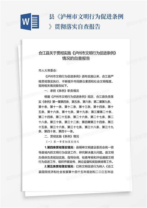 县《泸州市文明行为促进条例》贯彻落实自查报告word模板下载编号qoezyzjk熊猫办公