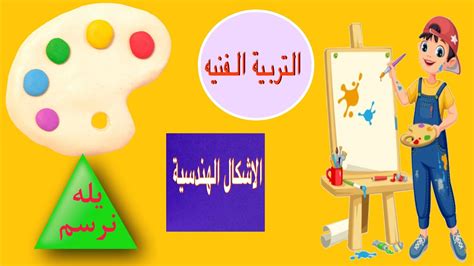 التربية الفنيه درس الاشكال الهندسيه والمجسمات للصف الثاني الابتداىي 🟡