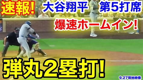 速報！弾丸2塁打ホームイン！大谷翔平 第5打席【927現地映像】ドジャース10 3ロッキーズ1番dh大谷翔平 8回表無死ランナーなし