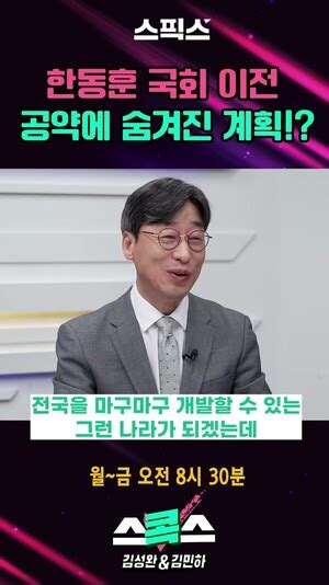 한동훈 국회 이전 공약에 숨겨진 계획