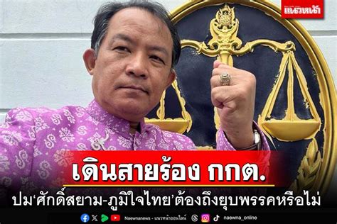 การเมือง ‘ศรีสุวรรณจ่อร้อง กกต ปม‘ศักดิ์สยาม ภูมิใจไทยต้องถึงยุบ