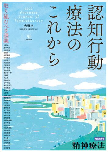 楽天ブックス 精神療法増刊第4号 認知行動療法のこれからー取り組むべき課題 大野 裕 9784772415606 本