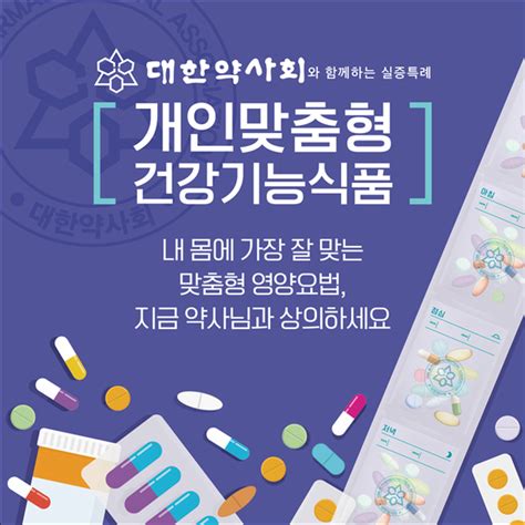 대한약사회 개인 맞춤형 건기식 소분 사업에 박차