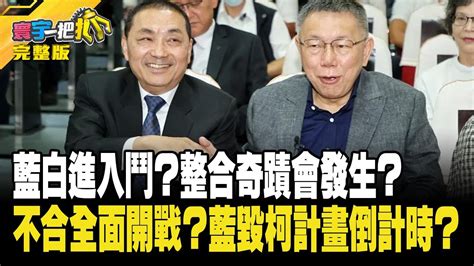 藍白進入鬥？整合奇蹟會發生？ 不合全面開戰？藍毀柯計畫倒計時？ 20231114【完整版】【寰宇一把抓】｜catchyoureye 楊植