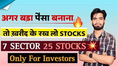 अगर बड़ा पैसा बनाना 🔥 तो खरीद लो ये Stocks 💥 7 Sector 25 Stocks ‼️ Only