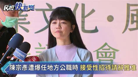 陳宗彥疑接受性招待請辭獲准 高嘉瑜：賴清德一定是勿枉勿縱 民視新聞影音 Line Today