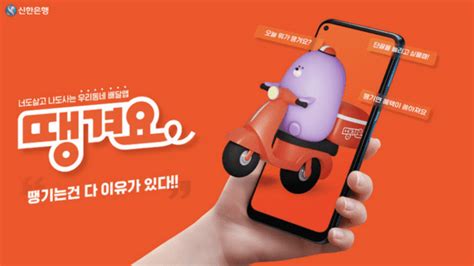 신한은행 배달앱 땡겨요 서비스 3년차내년에는 Zdnet Korea