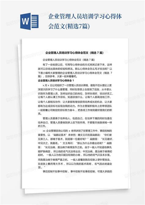 企业管理人员培训学习心得体会范文精选7篇word模板下载编号lgmgpovd熊猫办公