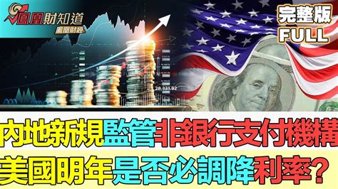 【金石財經】內地新規監管非銀行支付機構，重點規定四大內容；美國明年是否必調降利率？ 市場經濟有何影響？ Youtube