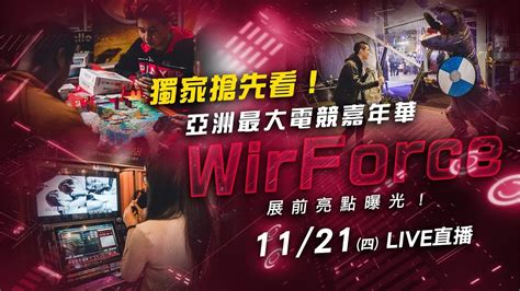 獨家搶先看！亞洲最大電競嘉年華wirforce展前亮點曝光！｜三立新聞網 Youtube