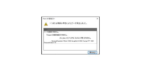 解決済み Plant 3d 2023 ボルトのエラーについて Autodesk Community