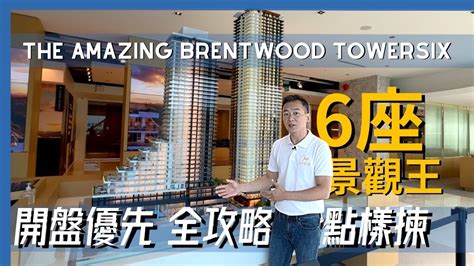 【溫哥華樓花】本拿比 獨家 開盤優先 全攻略 點揀最靚單位 The Amazing Brentwood Towersix 第六座 2028🥹超長成交 贏盡通脹 優勢 價格 優惠 訂購 精準分析