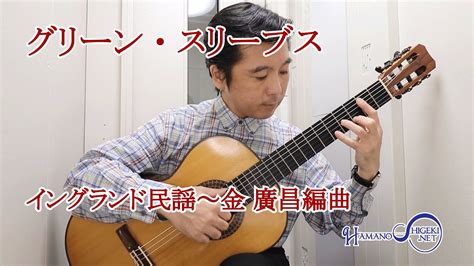 グリーン・スリーブス（イングランド民謡～金 廣昌編曲） Greensleeves（english Folk Song） Youtube