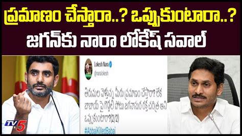 Nara Lokesh Challenges Cm Jagan Over Vivekananda Reddy Case Tv5 News