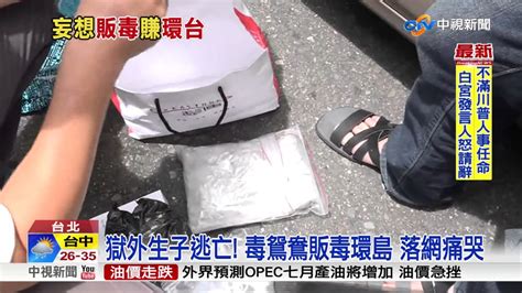 獄外生子逃亡 毒鴛鴦販毒環島 落網痛哭│中視新聞20170722 Youtube