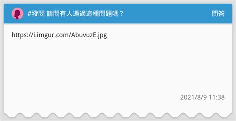 發問 請問有人遇過這種問題嗎？ 問答板 Dcard