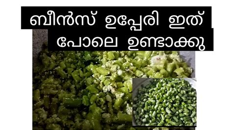 ഈ ബീൻസ് ഉപ്പേരി സൂപ്പർ Youtube