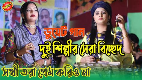 দর্শক এর অনুরধে দুই শিল্পীর সেরা বিচ্ছেদ ডুয়েট গান পিরীত ভালো না