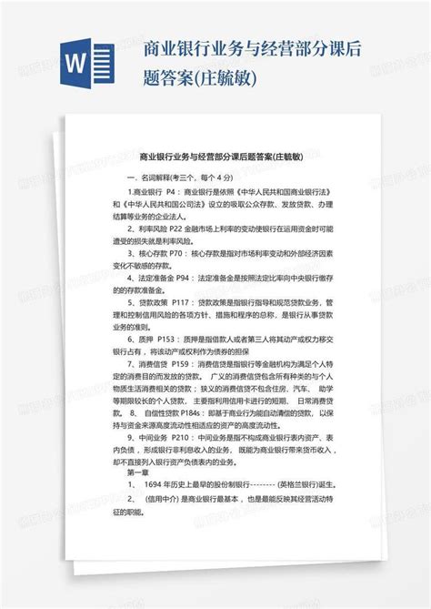 商业银行业务与经营部分课后题答案庄毓敏word模板下载编号lvbxonwj熊猫办公