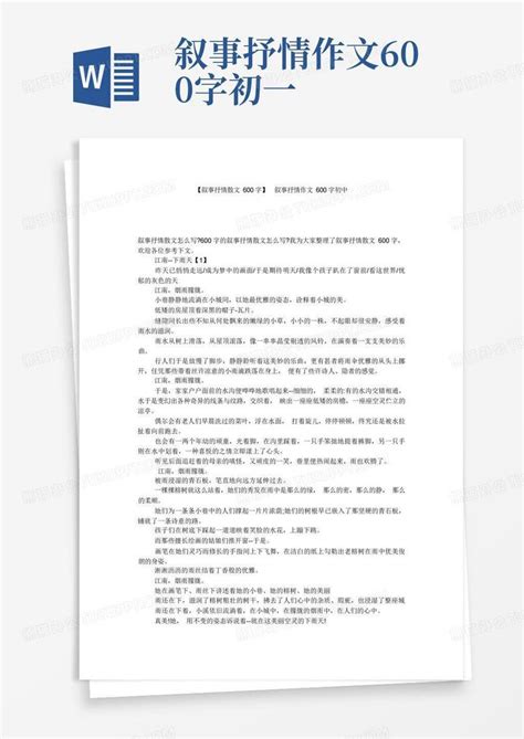 【叙事抒情散文600字】叙事抒情作文600字初中word模板下载 编号lrmerejj 熊猫办公