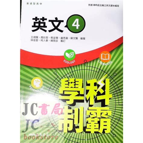 【jc書局】三民高中 111下學期 自修 108課綱 學科制霸 英文 4 Jc書局 國中小參考書