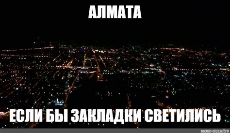 Meme АЛМАТА ЕСЛИ БЫ ЗАКЛАДКИ СВЕТИЛИСЬ All Templates Meme