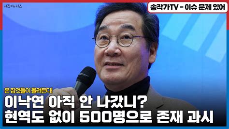 이낙연 아직 안 나갔니 온갖 잡것들이 몰려든다500명 모아 놓고 세 과시한 원칙과 상식 그러나 현역은 없었다