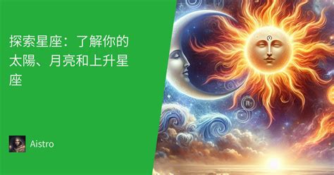 探索星座：了解你的太陽、月亮和上升星座